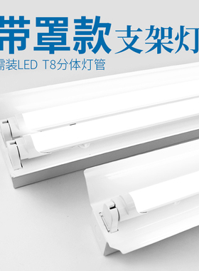日光灯座光管支架座灯架t8灯管双管荧光底座LED1.2米全套40w30W20W带罩车库教室办公吸顶带罩照明灯插座挂壁