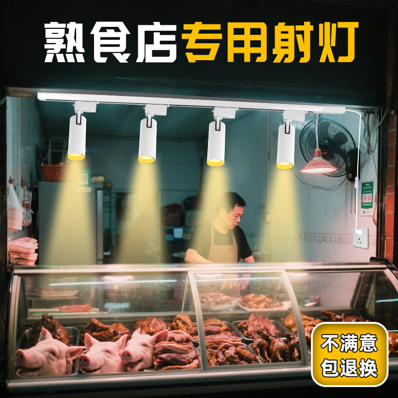 熟食店专用射灯夜市摆地摊卤肉菜鸭货餐厅饭堂菜品补光led轨道灯,家装灯饰光源,轨道灯,淘宝优惠券,粉丝福利购,淘宝优惠卷