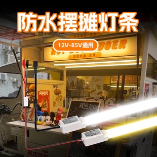 夜市摆摊防水灯管12v低压电瓶三轮车餐车户外暖光led长条照明灯条
