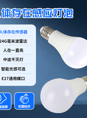 人体存在感应灯泡E27夜间智能传感器一直常亮不灭雷达楼道入户门