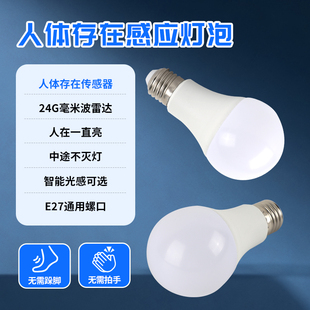 人体存在感应灯泡E27夜间智能传感器一直常亮不灭雷达楼道入户门