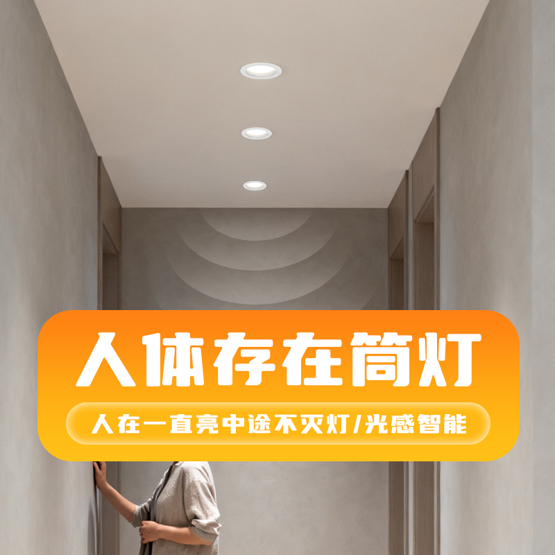 过道入户门嵌入是人体存在筒灯