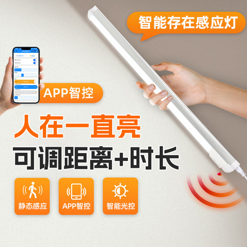 【APP智控】人在一直亮感应灯管