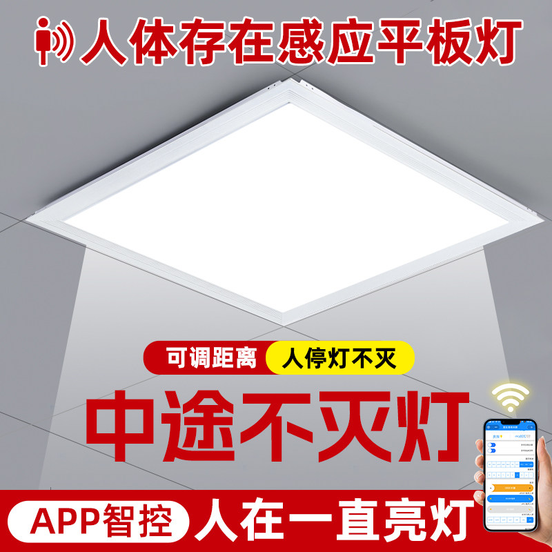 人体存在感应灯APP智能卫生间集成吊顶厨房厕所人在一直亮平板灯
