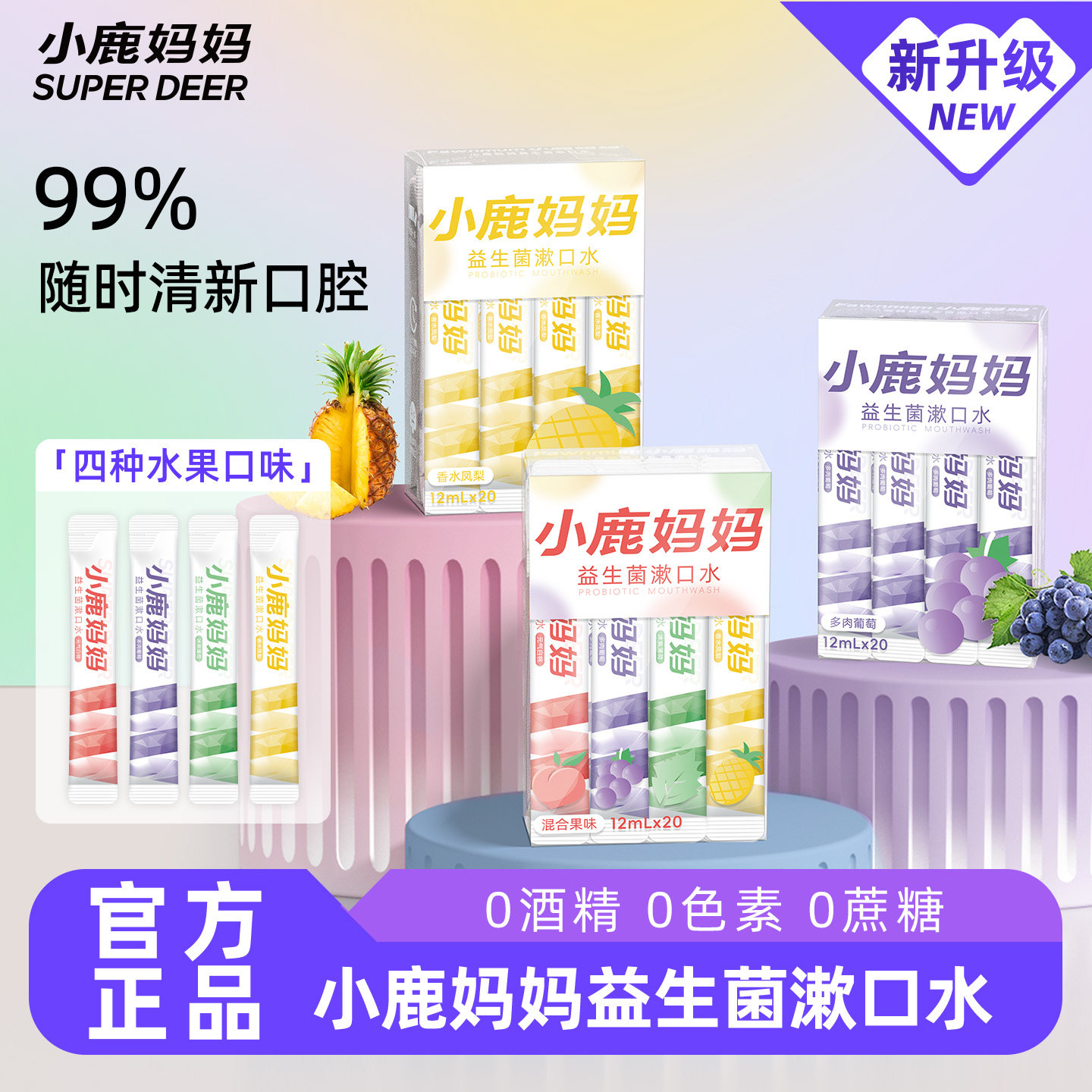 小鹿妈妈严选益生菌漱口水抑菌一次性漱口液便携式小支装清新口气,洗护清洁剂/卫生巾/纸/香薰,漱口水,淘宝优惠券,粉丝福利购,淘宝优惠卷