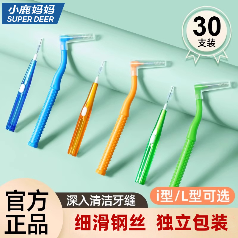 小鹿妈妈严选牙缝刷牙齿矫正牙间