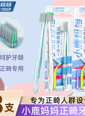 小鹿妈妈严选正畸牙刷U型矫正牙齿专用软毛成人儿童整牙套L牙缝刷