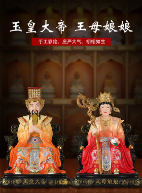 百轩树脂古彩玉帝王母神像家用供奉玉皇大帝王母娘娘佛像菩萨摆件