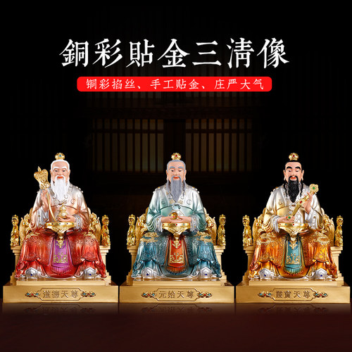百轩树脂铜彩贴金三清道德元始