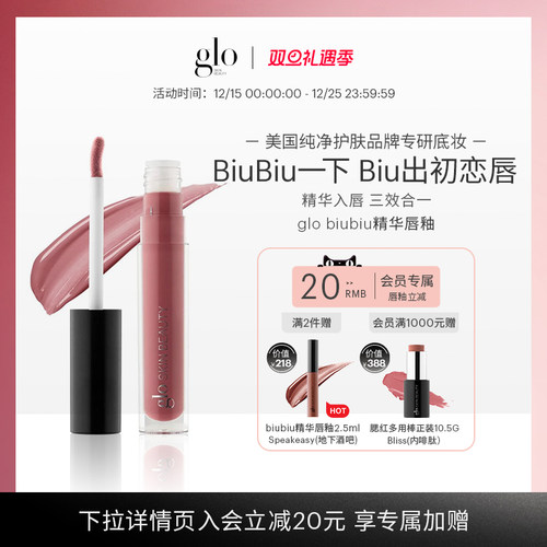 glo biubiu精华唇釉唇部精华唇膜三合一镜面滋润裸色显白口红裸泳