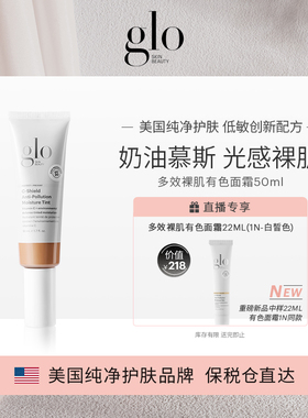 glo有色面霜多效裸肌轻薄裸妆保湿隔离提亮粉霜50ml
