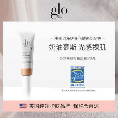 glo有色面霜素颜霜粉底液