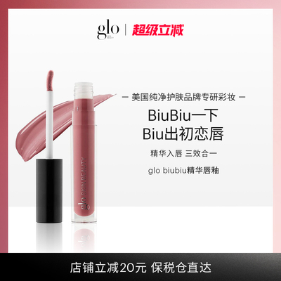 glo biubiu精华唇釉镜面唇部精华&唇膜三合一秋冬
