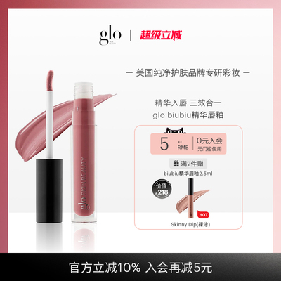 glo biubiu精华唇釉唇部精华唇膜三合一镜面滋润裸色口红裸泳官方