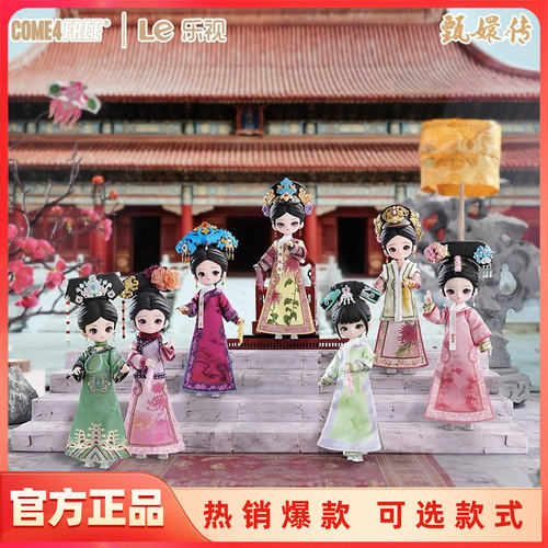 现货COME4FREE甄嬛传BJD盲盒可动人偶可爱手办玩偶摆件潮玩礼物