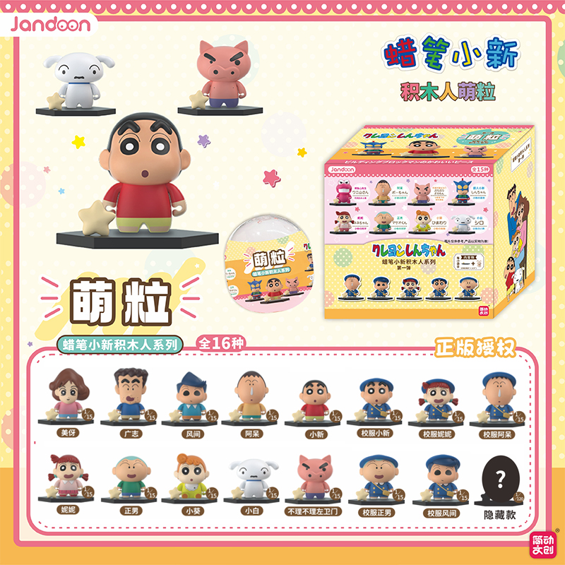 简动文创蜡笔小新积木人萌粒系列公仔扭蛋盲盒小摆件儿童玩具手办