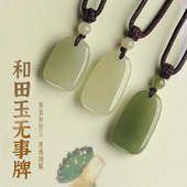 天然正品 保真和田玉平安无事牌吊坠男女项链挂坠玉佩玉坠平安好运