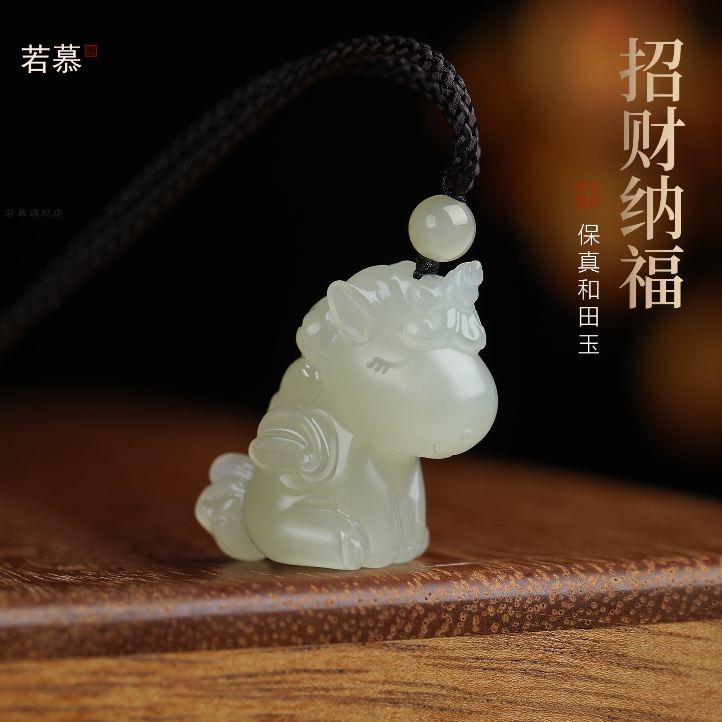 若慕新中式和田玉独角兽吊坠项链