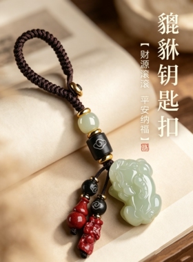 若慕和田玉貔貅小众设计钥匙扣