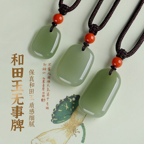 天然和田玉马年平安无事牌吊坠