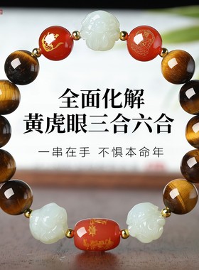 虎眼石和田玉本命年生肖手链
