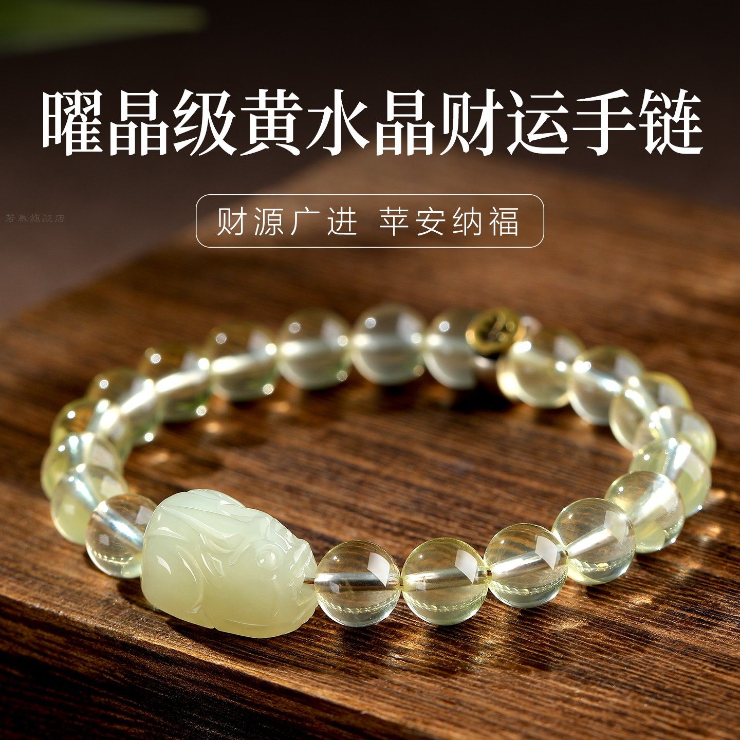 纯天然黄水晶手链女马年本命年和田玉招财转运珠貔貅手串男士佛珠