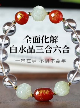 白水晶本命佛三合六合手链