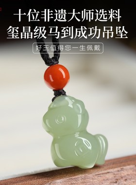 2026马年本命年和田玉马到成功坠
