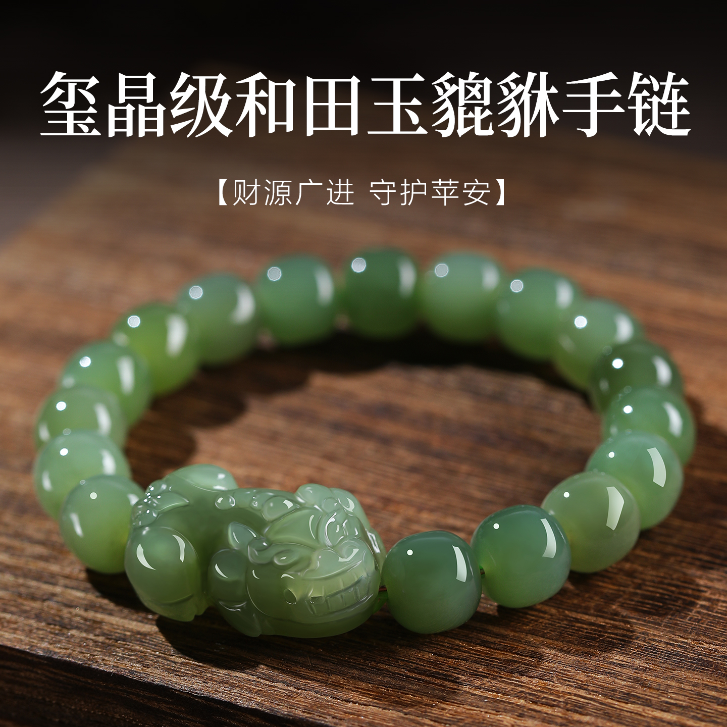招财貔貅手链男士女款和田玉手串皮丘天然碧玉老型珠散珠青玉礼物