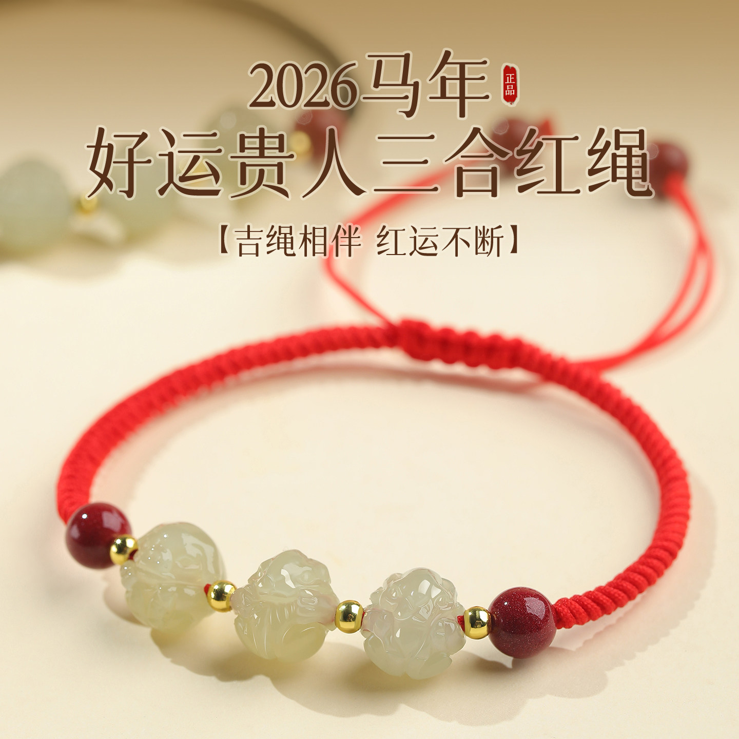 2026马年本命红绳和田玉三合生肖手绳女属马虎猪猴龙太岁护身男
