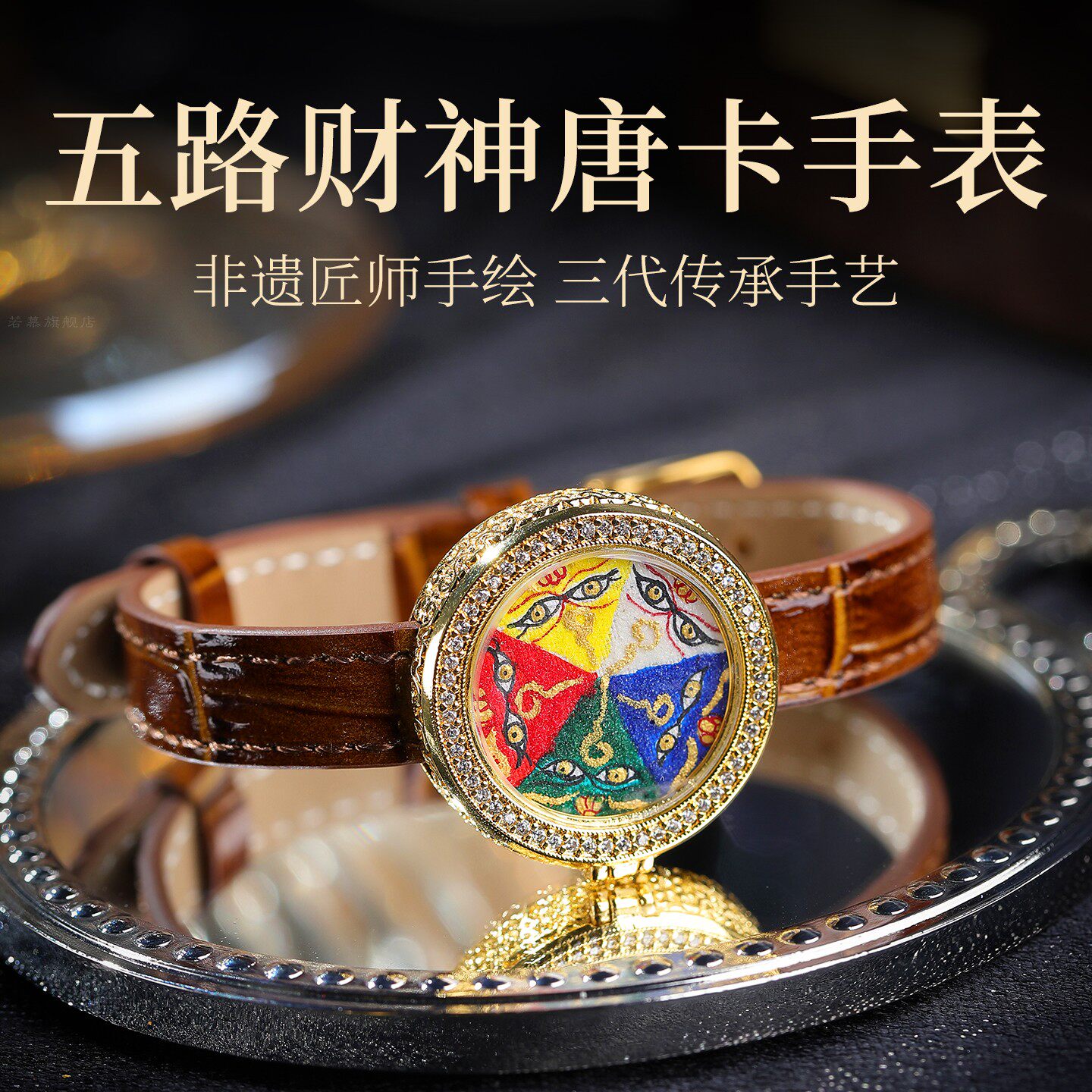 西藏纯手绘唐卡手表扎基拉姆大日如来文殊菩萨本命佛五路财神手链