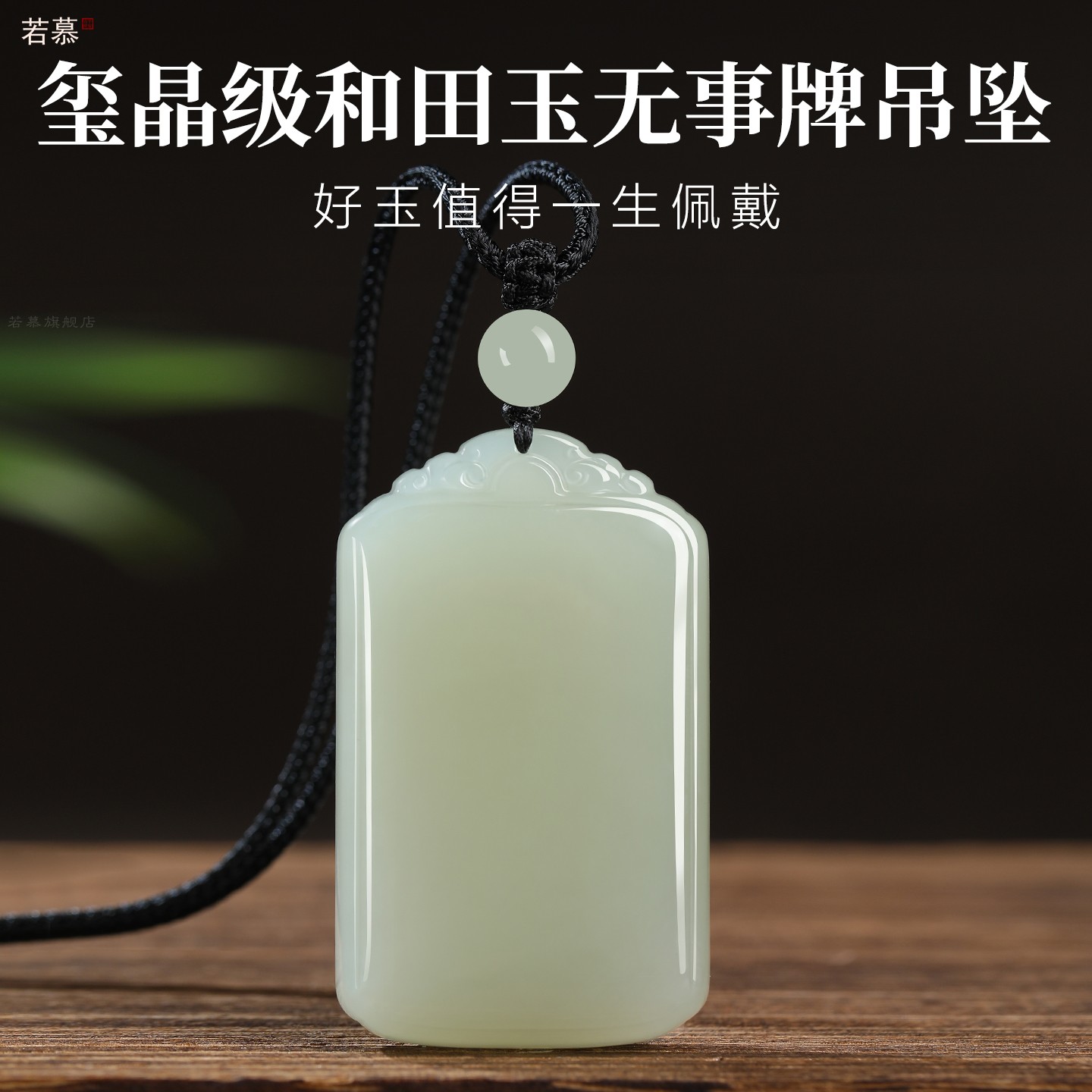 和田玉平安无事牌天然吊坠项链