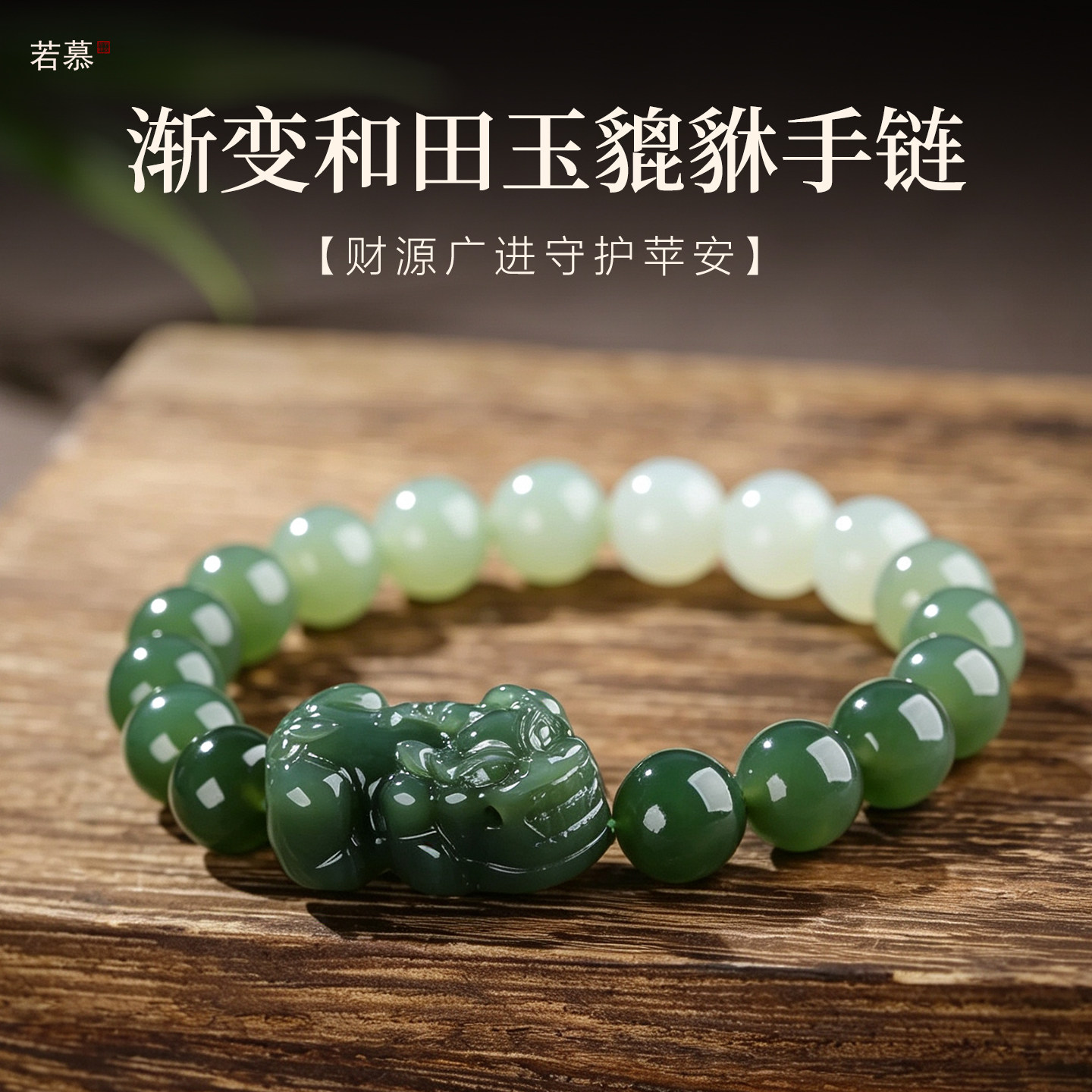 正品天然和田玉招财貔貅手串碧玉渐变绿色手链女翡翠晴水玉石礼物