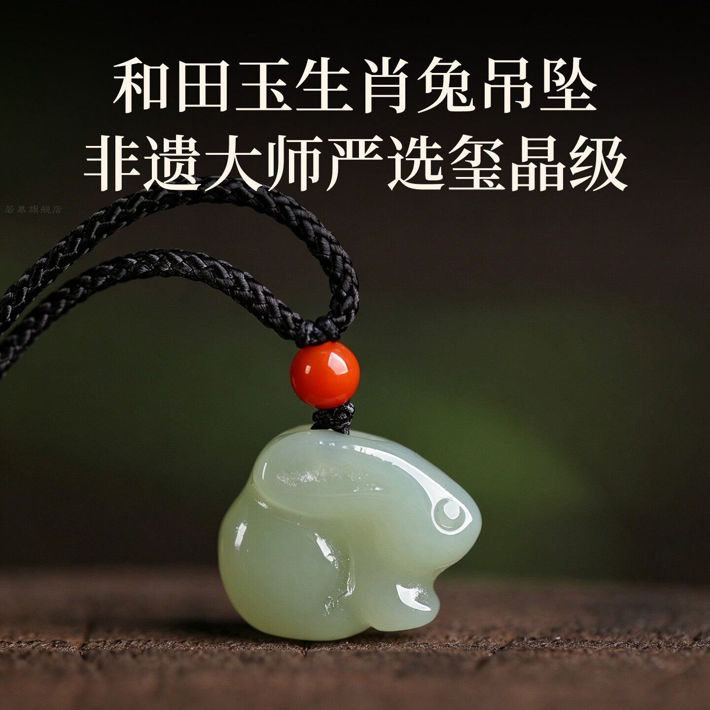 天然和田玉生肖兔吊坠项链