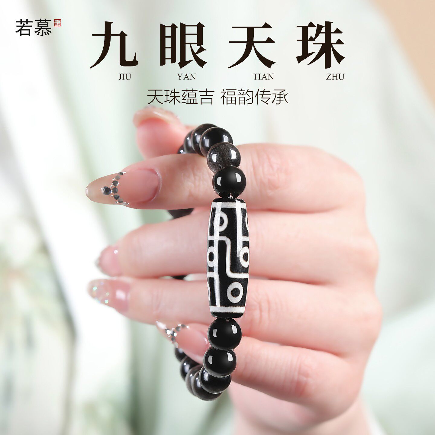 若慕九眼天珠手串男女款黑曜石佛珠文玩手链国风饰品