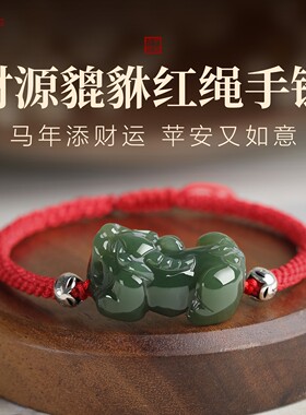 本命年红绳和田玉貔貅手链