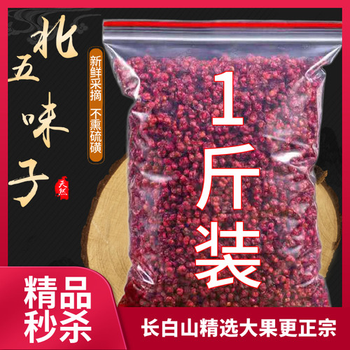 新鲜北五味子精选 中药批发正宗长白山 野生正品茶油籽 非南五味