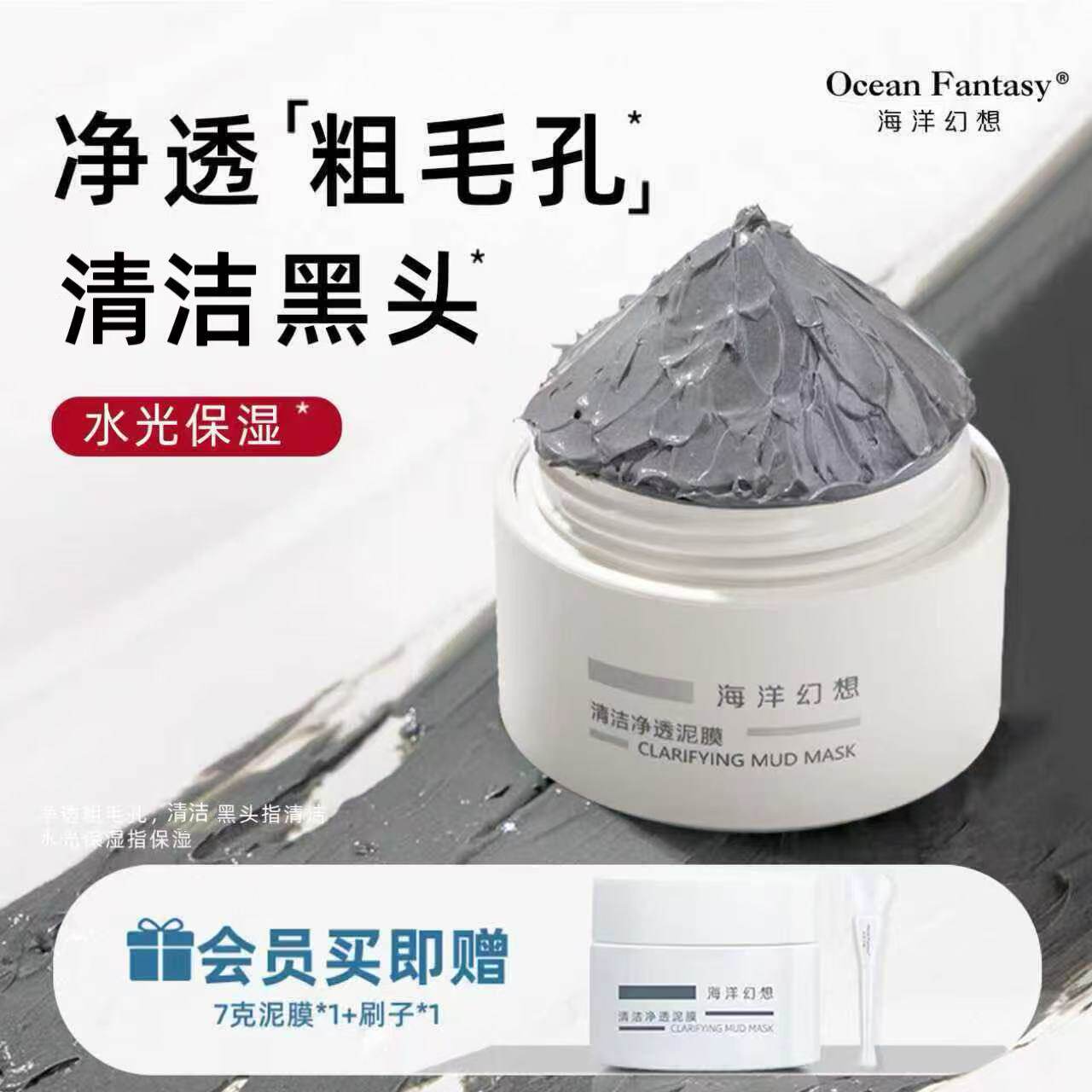 海洋幻想泥膜清洁毛孔清洁黑头泥膜海洋幻想死海泥膜涂抹面膜