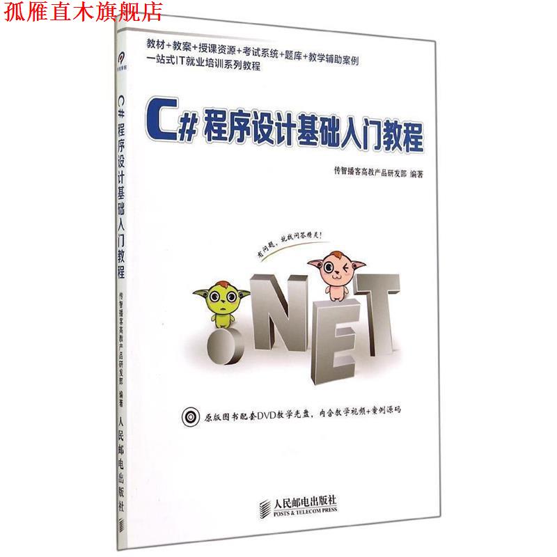 【正版书】 C#程序设计基础入门教程 传智播客高教产品研发部 编著 人民邮电出版社