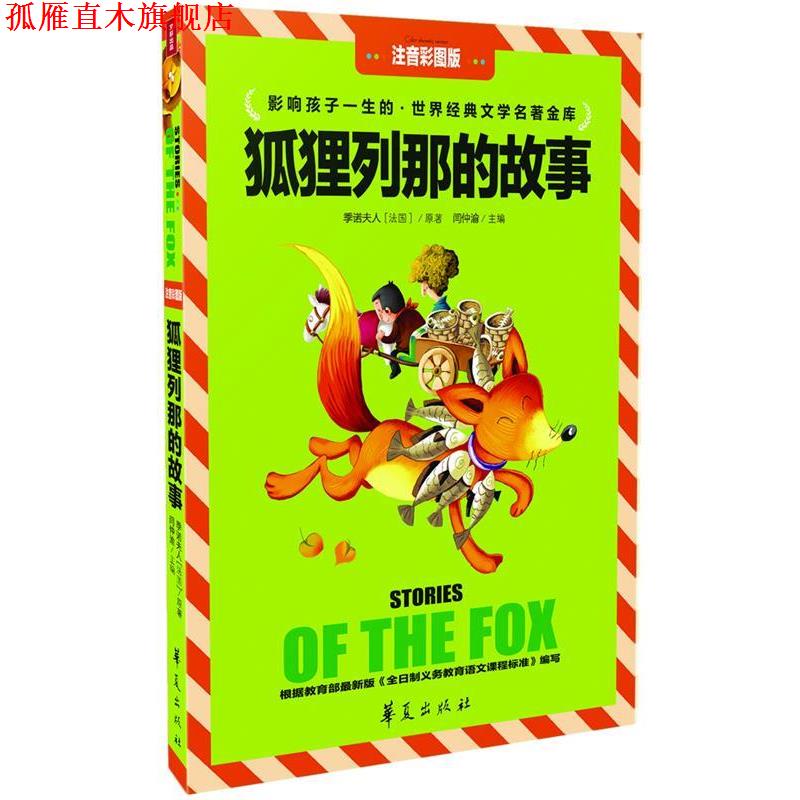 【正版书】 狐狸列那的故事 闫钟渝 主编 华夏出版社