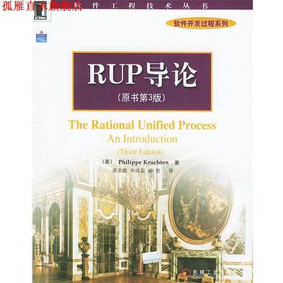 【正版书】 RUP导论—软件工程技术丛书 软件开发过程系列 （美）克鲁奇特 著,麻志毅等 译 机械工业出版社