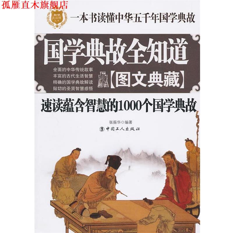 【正版书】 国学典故全知道-速读蕴含智慧的1000个国学典故 张振华 工人出版社
