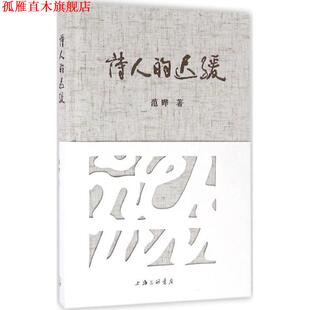 【正版书】 诗人的迟缓 范晔 著 上海三联书店