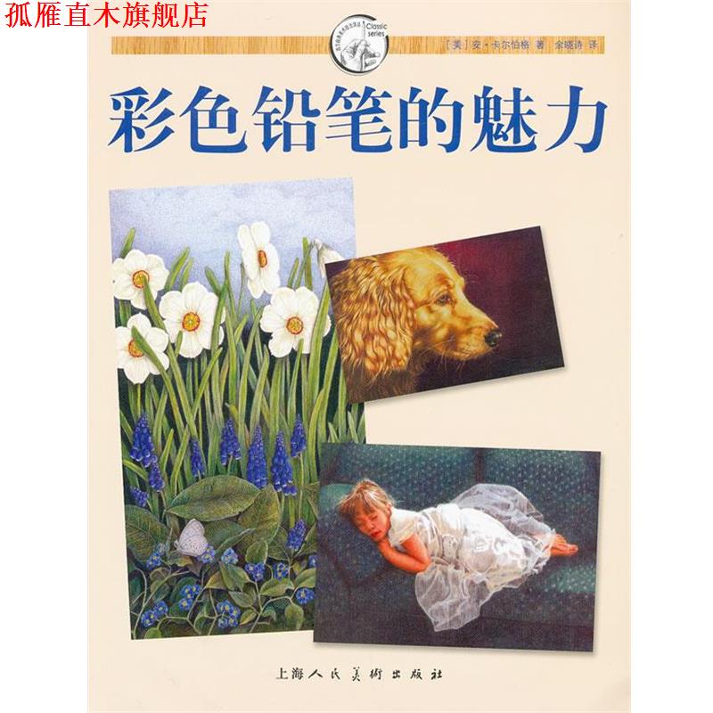【正版书】 彩色铅笔的魅力---西方经典美术技法译丛 (美) 安·卡尔伯格著 上海人民美术出版社