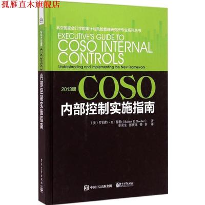 【正版书】 2013版COSO内部控制实施指南 (美)穆勒　著,秦荣生,张庆龙　等译 电子工业出版社