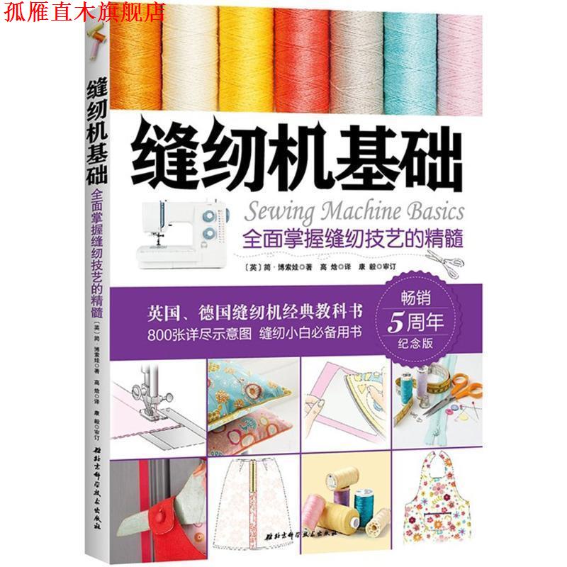 【正版书】 缝纫机基础：全面掌握缝纫技艺的精髓 [英]JaneBolsover著,高晗 译 北京科学技术出版社