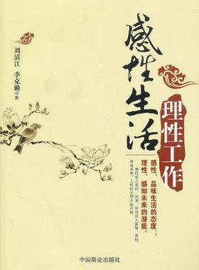 【正版书】DI2101676理性工作感性生活 刘清江、李克勤