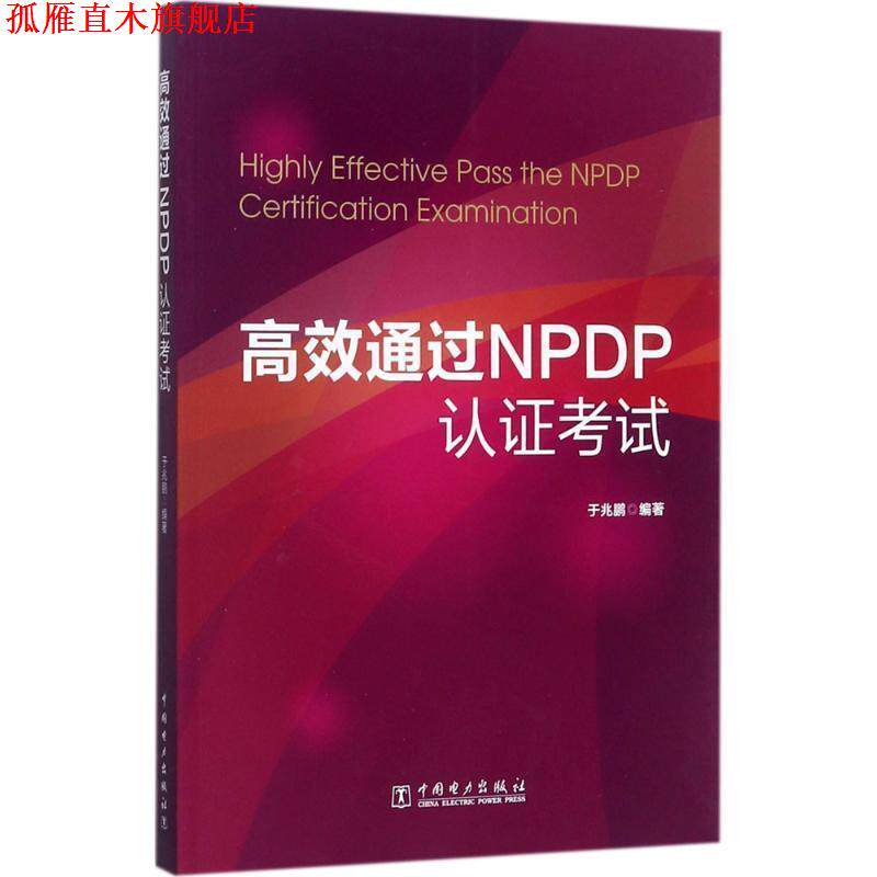 【正版书】 高效通过NPDP认证考试 于兆鹏 中国电力出版社