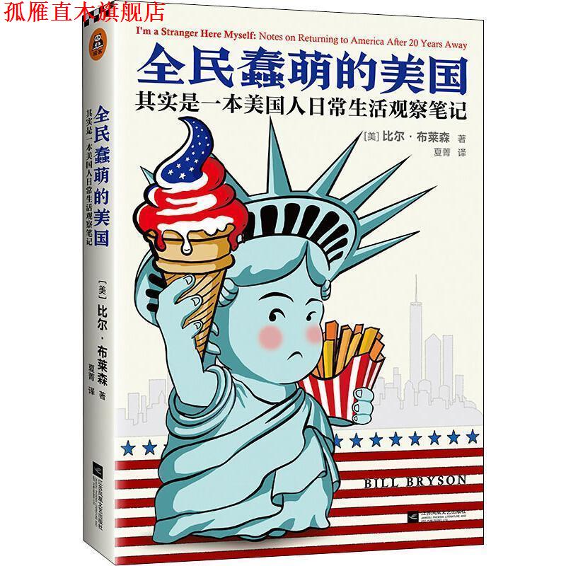 【正版书】 全民蠢萌的美国 其实是一本美国人日常生活观察笔记 (美)比尔·布莱森(Bill Bryson) 江苏文艺出版社