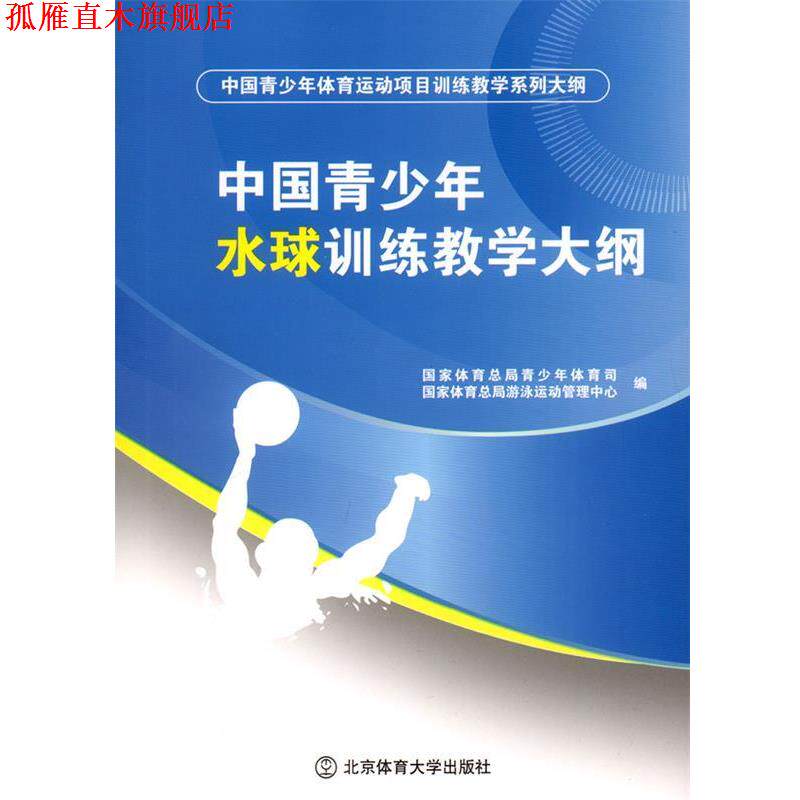 【正版书】 中国青少年水球训练教学大纲 国家体育总局青少年体育局,国家体育总局游泳运动管理中心 编 北京体育大学出版社